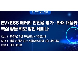 [행사 정보] 전기차 배터리 안전과 핵심 광물 수급 관련한 세미나 열려