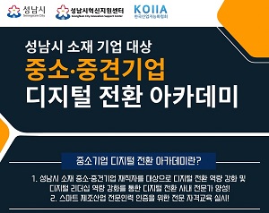 한국산업지능화협회, 성남시 중소기업 대상 “디지털 전환” 교육 진행해