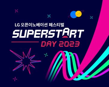 LG, ‘슈퍼스타트데이 2023’ 오픈이노베이션 페스티벌 개최