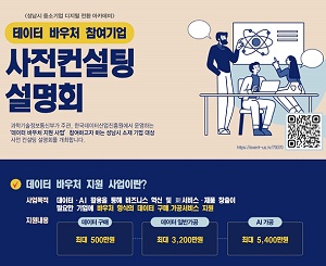 성남시 기업 대상, 데이터 바우처 지원사업 사전 컨설팅 받으세요