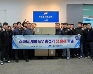 서울전자통신, 화재예방 솔루션 탑재 전기차 충전기 출하 개시