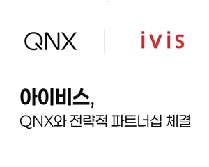 아이비스, QNX와 차세대 임베디드 소프트웨어 솔루션 공동 개발 추진