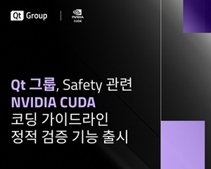 Qt 그룹, 안전 관련 NVIDIA CUDA 코딩 가이드라인 정적 검증 기능 출시