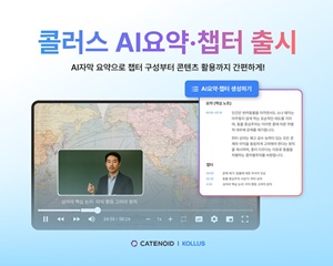 카테노이드 콜러스, 온라인 비디오 플랫폼에 ‘AI 요약·챕터’ 기능 발표해