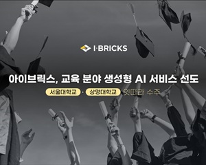 아이브릭스, 대학 분야 생성형 AI 기반 학사지원 시스템 구축 기업으로 자리매김한다