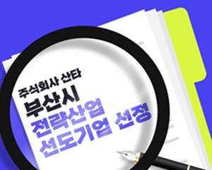 산타, AI 기반 디지털 교육 솔루션으로 부산시 전략산업 선도기업에 선정