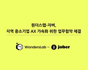 원더스랩, 자버와 인공지능 전환 통해 중소기업 업무 자동화 가속화