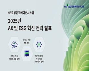 양정규 HS효성인포메이션시스템 대표는 “2025년도 데이터, 클라우드, 스토리지 중심 혁신 주도