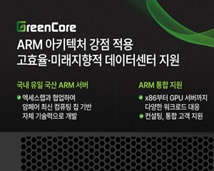 HS효성인포메이션시스템, 고효율 데이터센터 지원하는 ARM 서버 ‘그린코어’ 발표