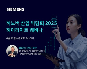 한국지멘스 디지털 인더스트리, 하노버 메세 2025 웨비나에서 산업 자동화 최신 트렌드 공유