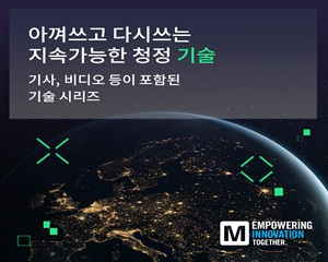마우저, ‘아껴쓰고 다시쓰는 지속가능한 청정 기술' 주제 시리즈 공개