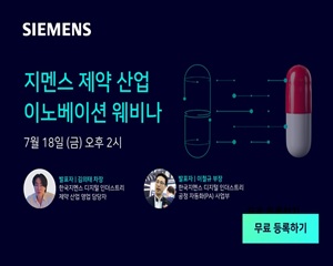 ‘지멘스 제약 산업 이노베이션’ 웨비나 관전 포인트는