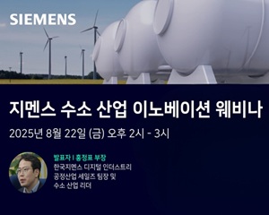 한국지멘스 디지털 인더스트리, ‘지멘스 수소 산업 이노베이션’ 웨비나 연다
