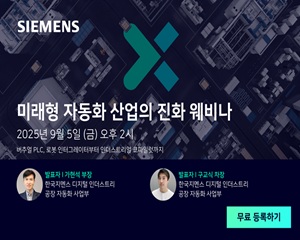 한국지멘스 디지털 인더스트리, '미래형 자동화 산업의 진화' 웨비나 개최