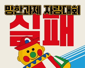 망한 과제를 자랑하세요, 실패학회 올해 3회째 개최해