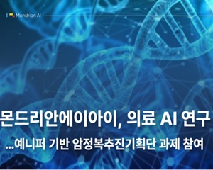 몬드리안에이아이, AI 기반 의료 예측 모델을 실증하고 상용화 가능성 검증하기로