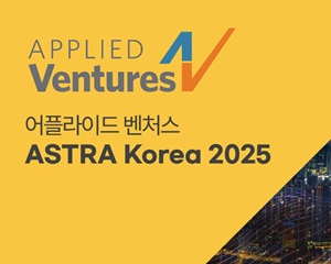 어플라이드 벤처스, 국내 스타트업 성장과 해외 진출 지원 계속된다