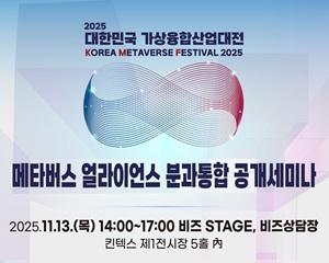 ‘2025 메타버스 얼라이언스 분과통합 공개세미나’ 11월 13일 개최