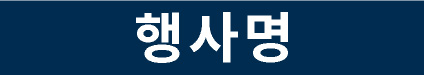 행사명