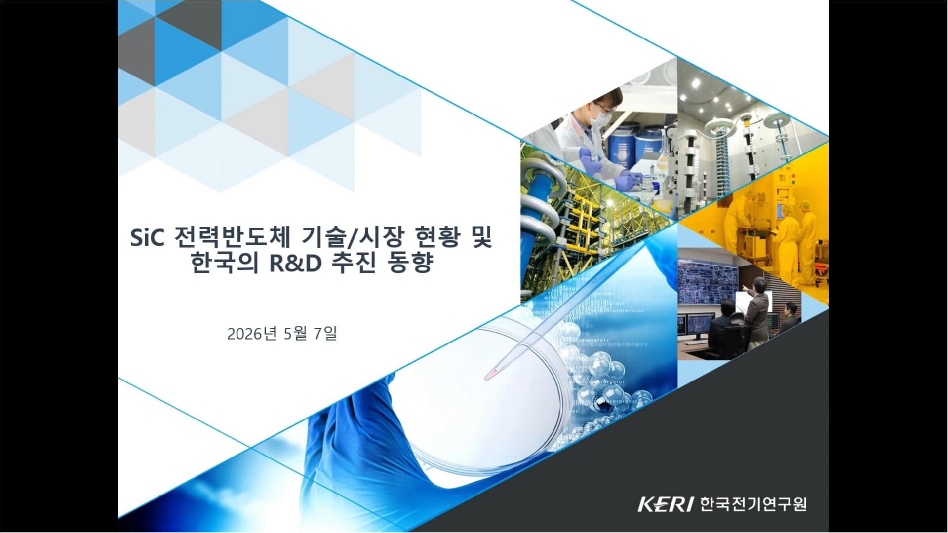 SiC 전력반도체 기술/시장 현황 및 한국의 R&D 추진 동향
