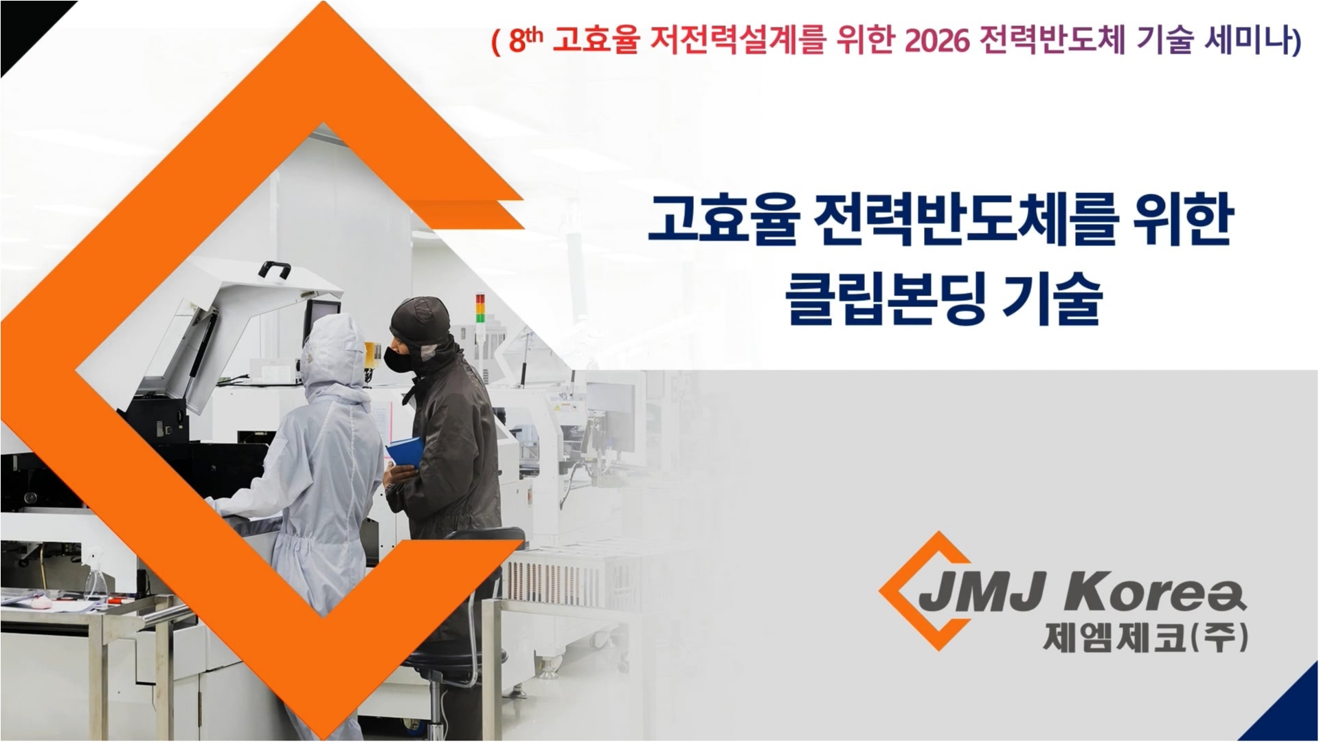 고효율 전력반도체를 위한 클립본딩 기술