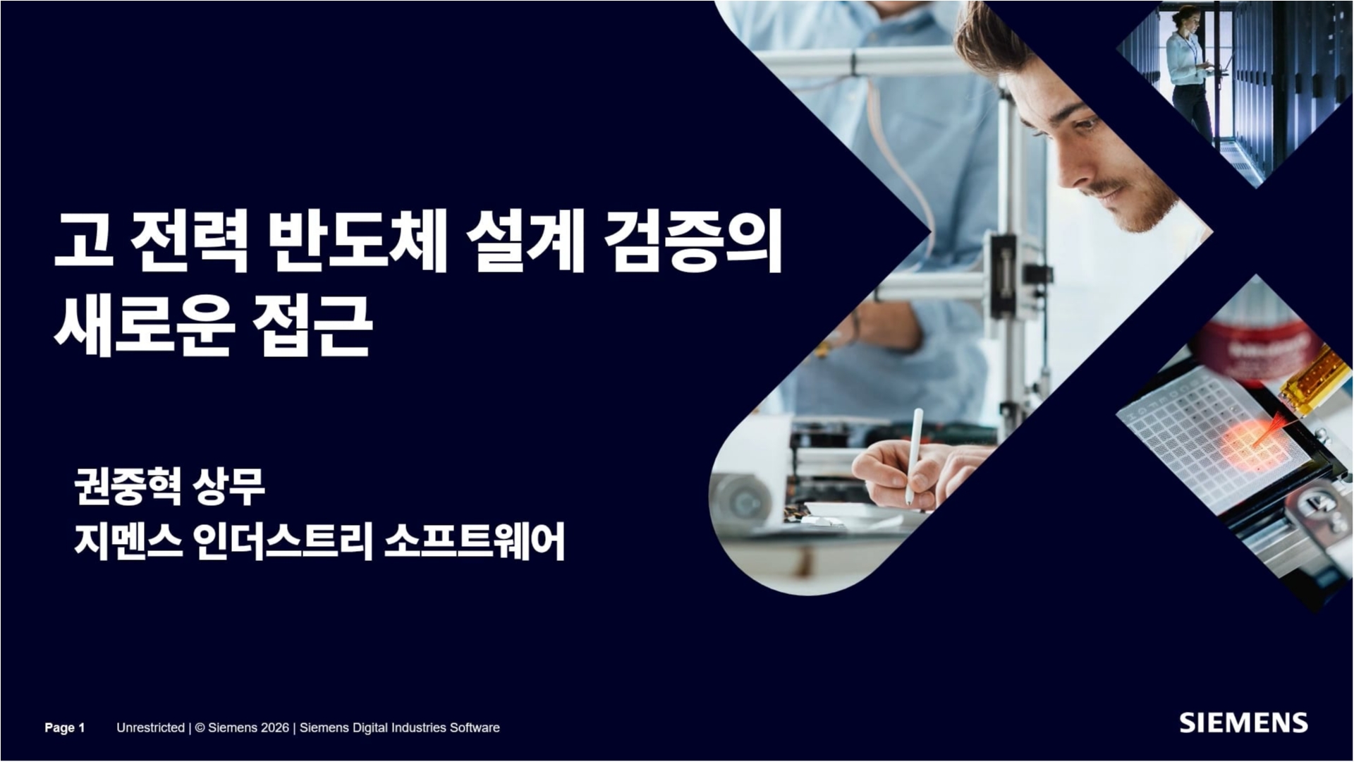 고전력 반도체 설계 검증의 새로운 접근<br>(Siemens Power Tester를 활용한 Thermal Transient Test와 신뢰성 확보)