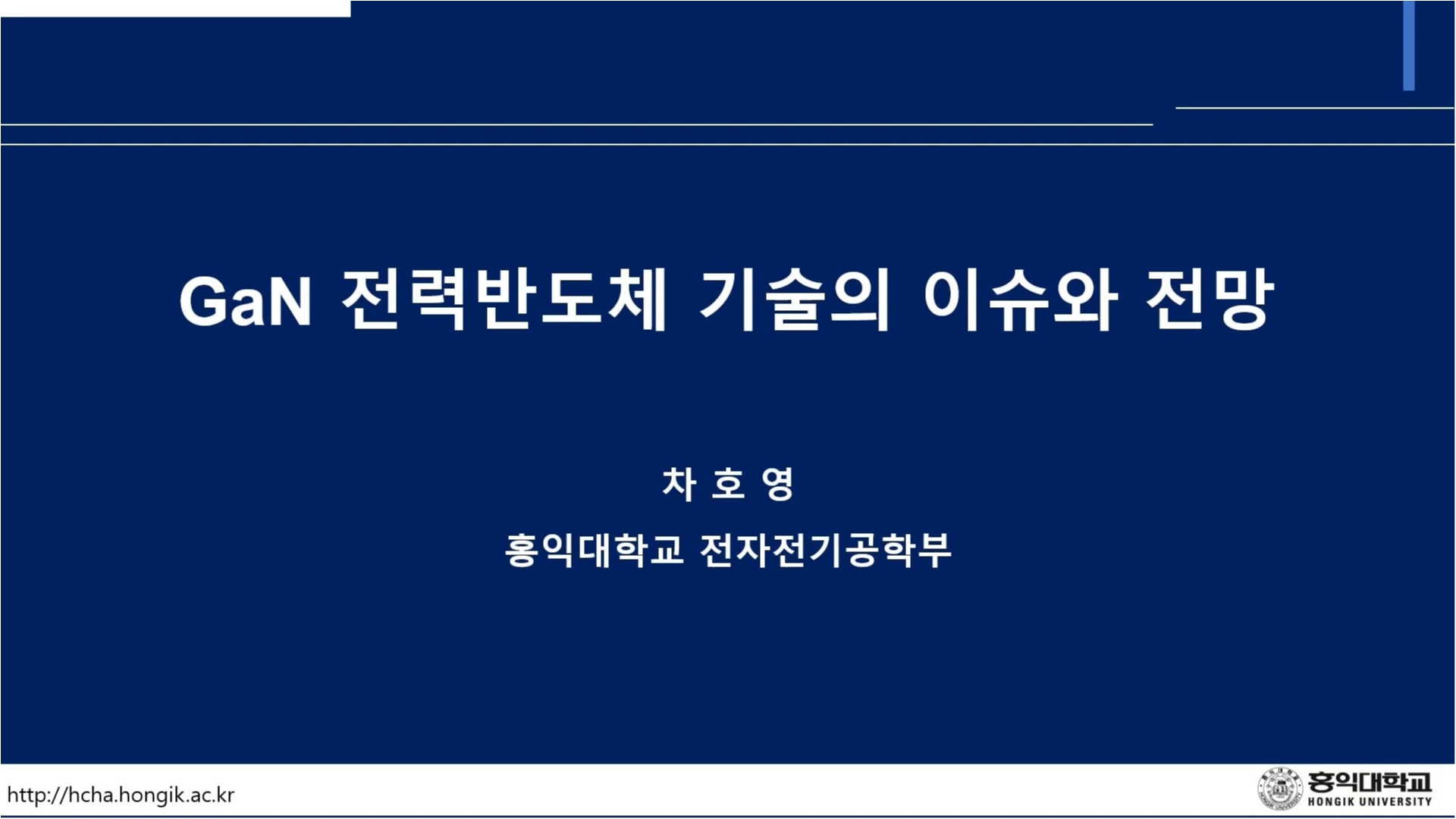 GaN 전력반도체 기술의 이슈와 전망